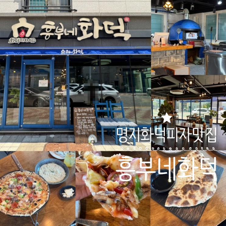  명지 화덕피자맛집 흥부네화덕 가족외식 브런치 모임하기 좋은 곳 (+ 콤비네이션 붐바, 포르마지오 리조또 ) 메뉴, 맛, 분위기, 주차 정보 등