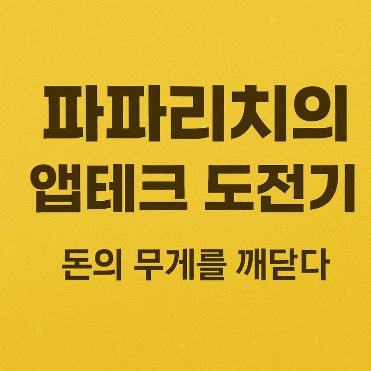  캐시워크 2주 차! 파파리치가 말하는 앱테크의 진짜 가치와 전략