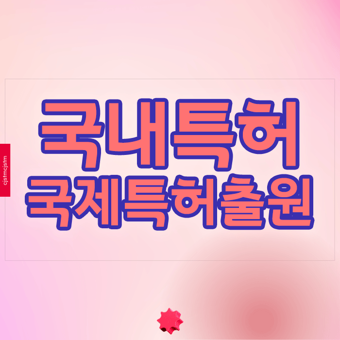  왜 국내특허만으로는 부족할까? 국제특허출원의 필요성