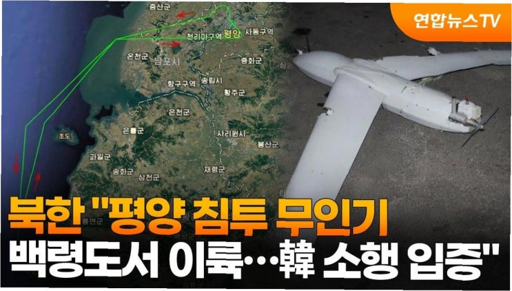 평양 <b>무인기</b> 침투, <b>합참</b>은 알고 있었나? 충격적인 의혹과 진실... 