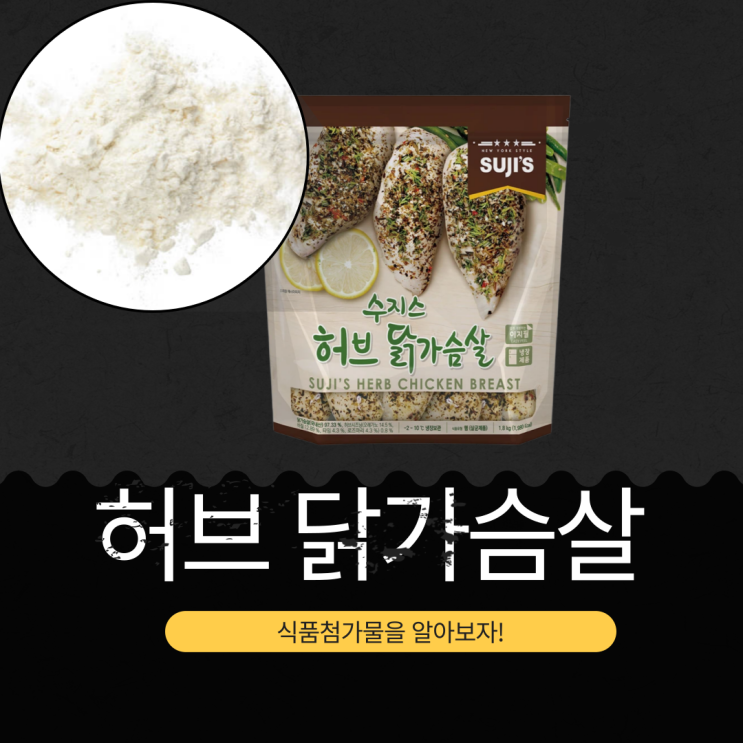  성분 좋은 고단백 식품, 코스트코 수지스 허브 닭가슴살 성분 분석