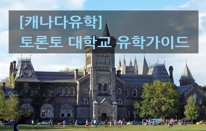  [캐나다유학] 토론토 대학교 유학가이드