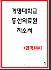  계명대학교 동산의료원 합격 자소서 3편 공개