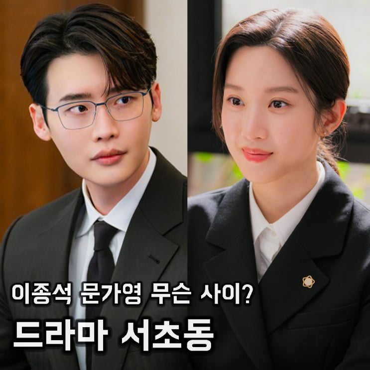 <b>드라마 서초동</b> 1화 <b>이종석</b> 문가영 홍콩 무슨 사이? 2회 염혜란... 
