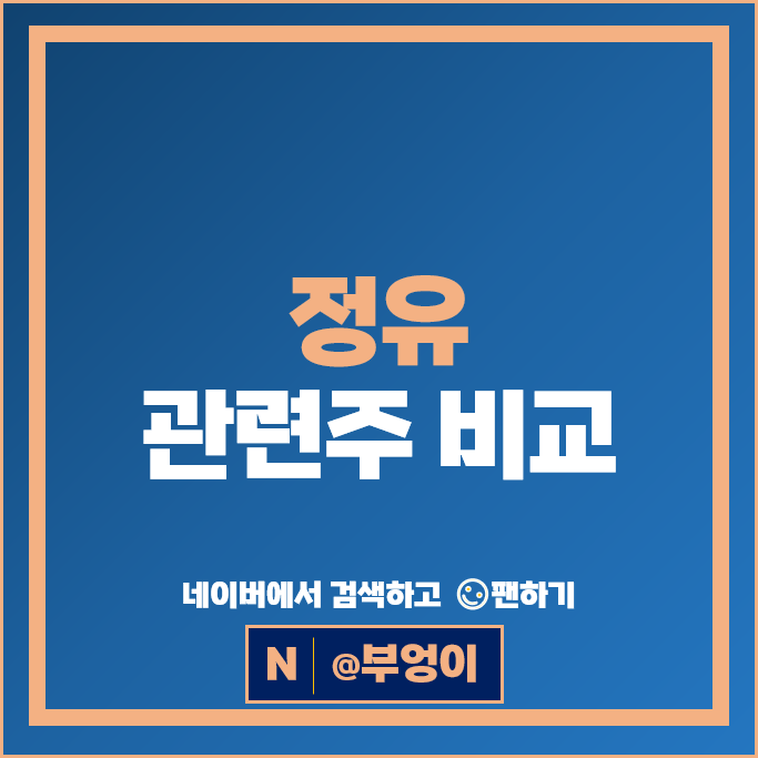정유주 정유 관련주 SK이노베이션 대한유화 S오일 주가 HD현대 주식