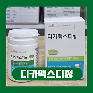 디카맥스디정 효능 부작용 복용법 정리