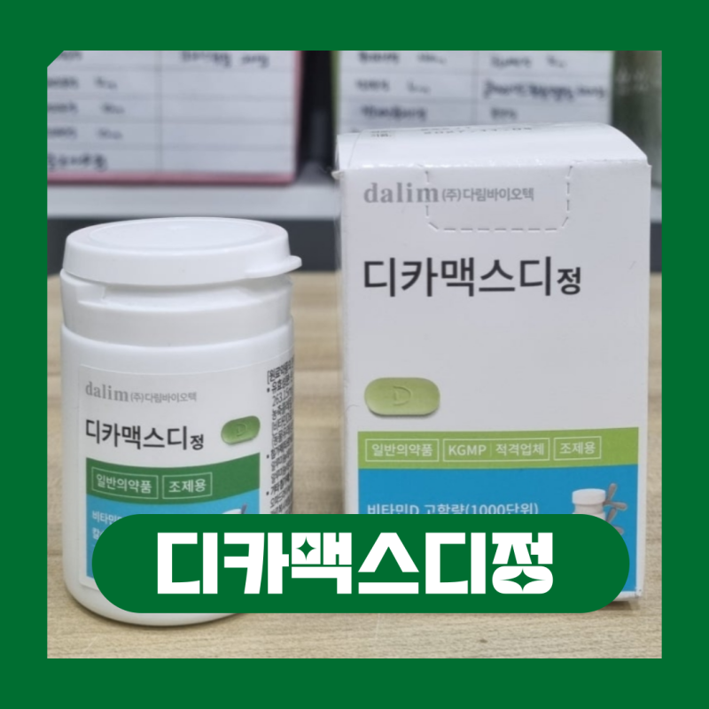디카맥스디정 효능 부작용 복용법 정리