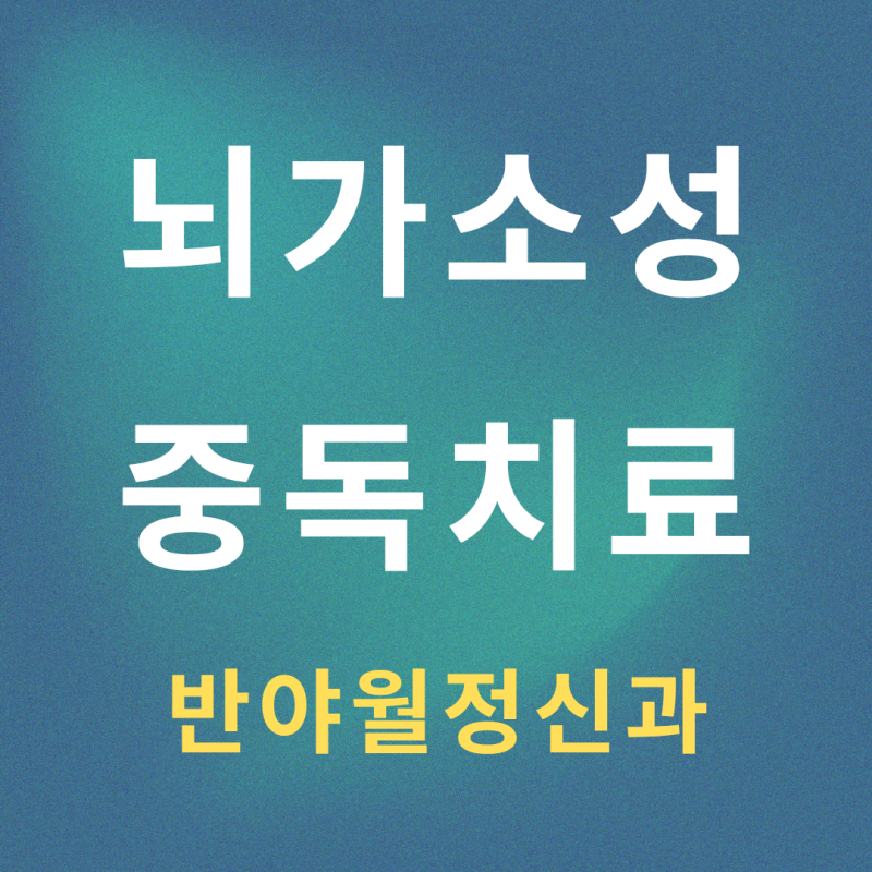 대구 중독 치료 도파민에서 벗어나기, 뇌는 어떻게 쾌락에 빠져드는가?