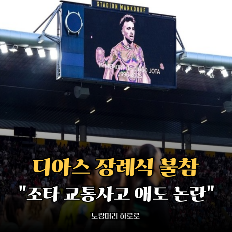 루이스 디아스 <b>장례식 불참</b> 대신 파티? <b>조타</b> 교통사고 애도 <b>논란</b>