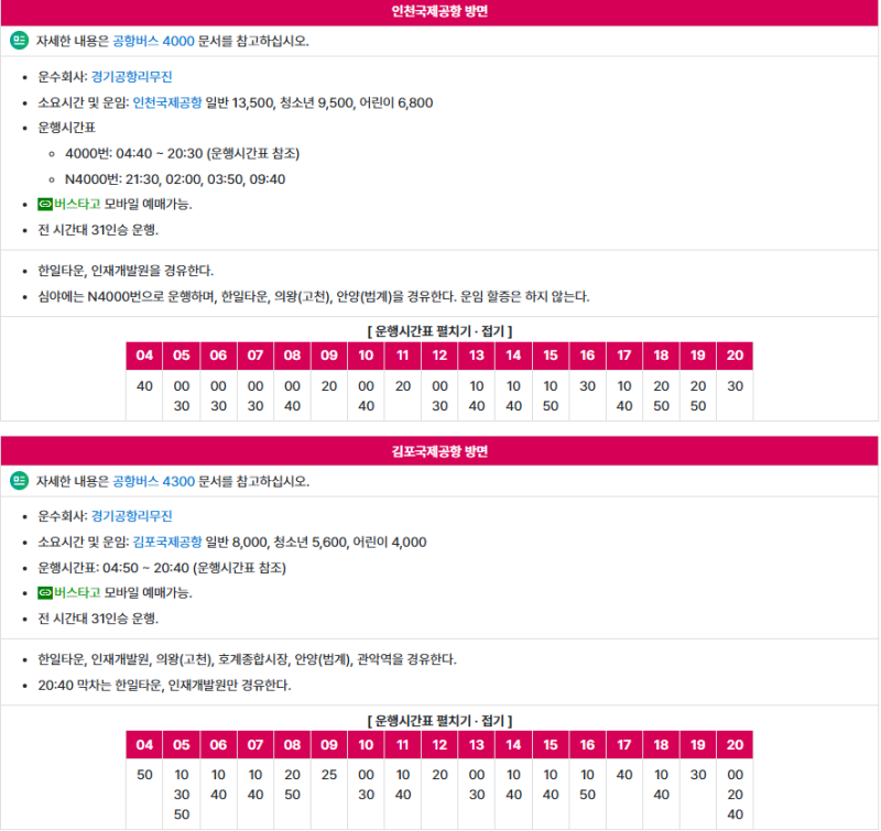 ✈ 동수원에서 인천국제공항까지 공항버스 시간표 총정리!
