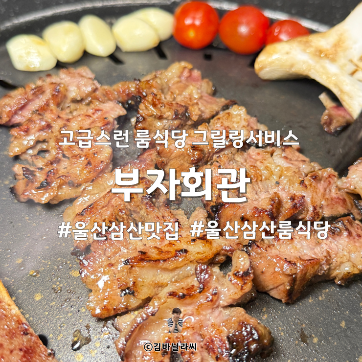  울산삼산맛집 부자회관 그릴링서비스 룸식당 우대갈비세트
