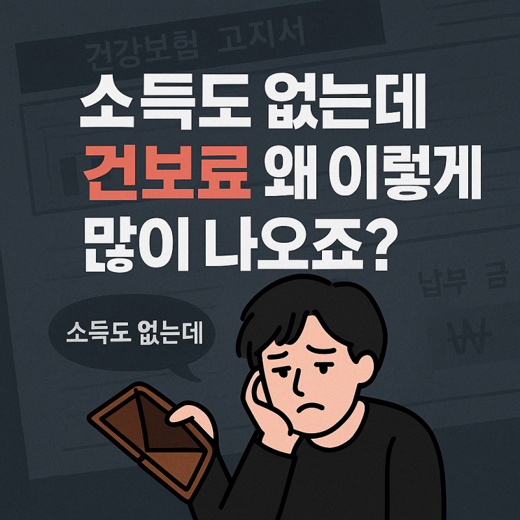  소득도 없는데 건보료 왜 이렇게 많이 나오죠?