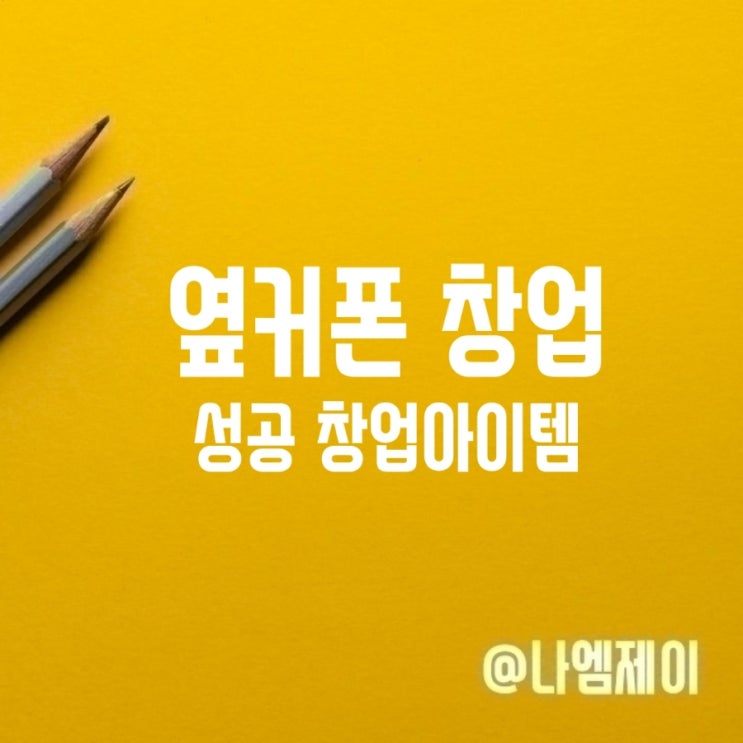  창업아이템 1인 소자본 옆커폰으로 성공창업