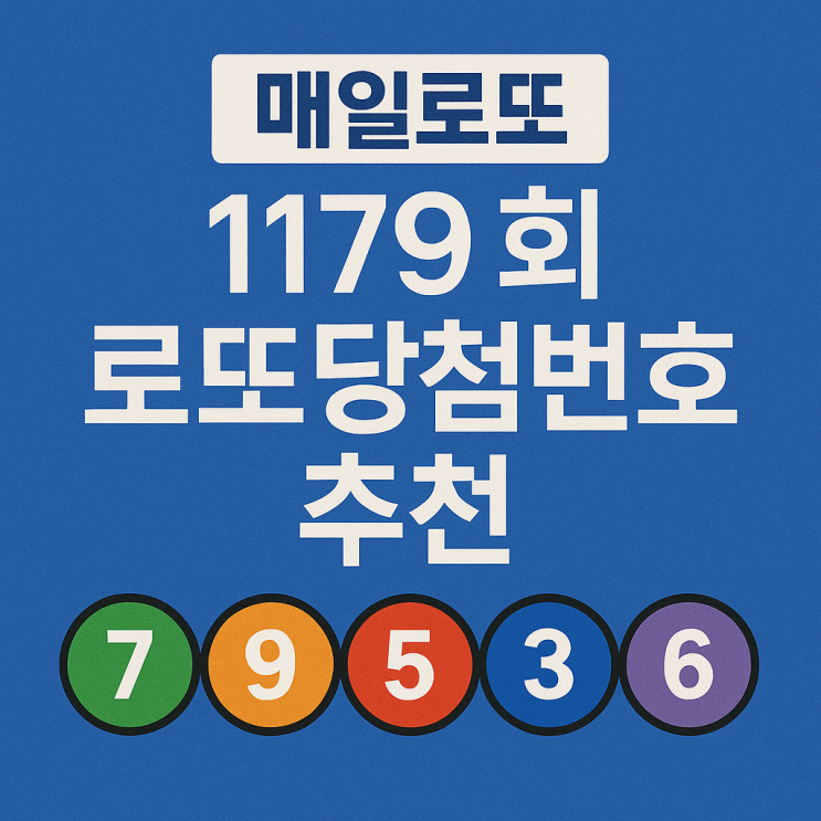  로또 당첨번호 1179회 명당과 당첨금은?