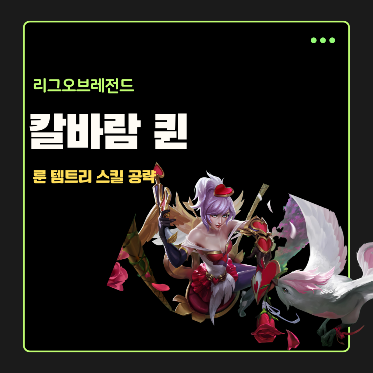  롤 칼바람 퀸 룬 템트리 스펠 공략
