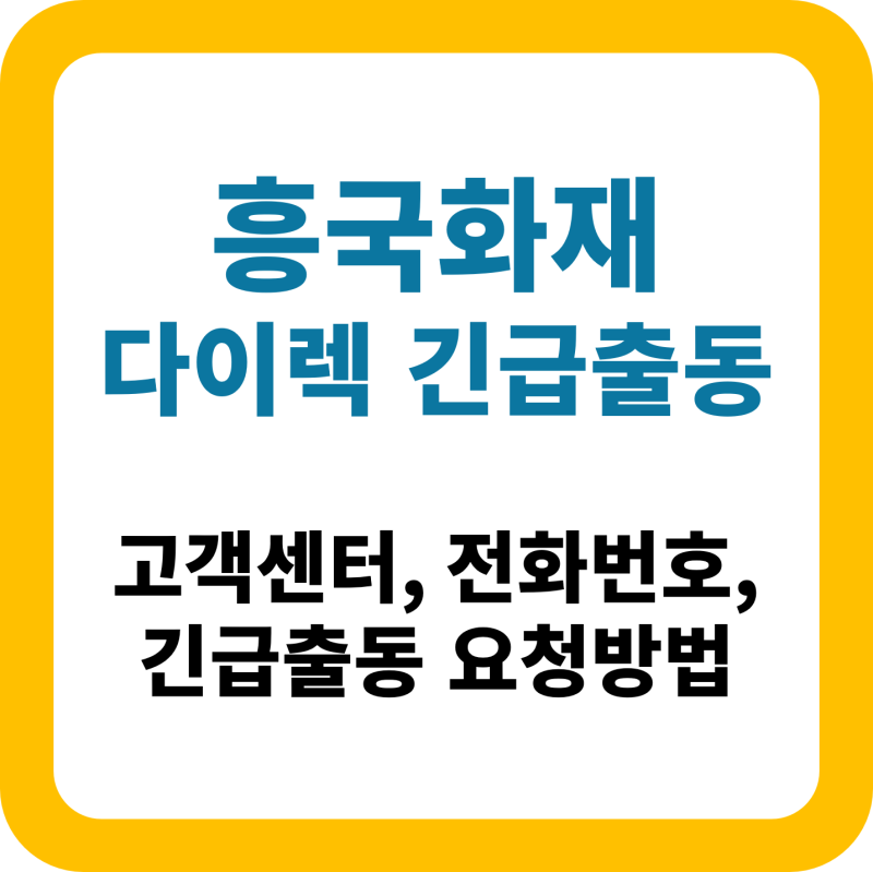 2025 흥국화재 다이렉트 긴급출동 방법과 전화번호 완벽정리!