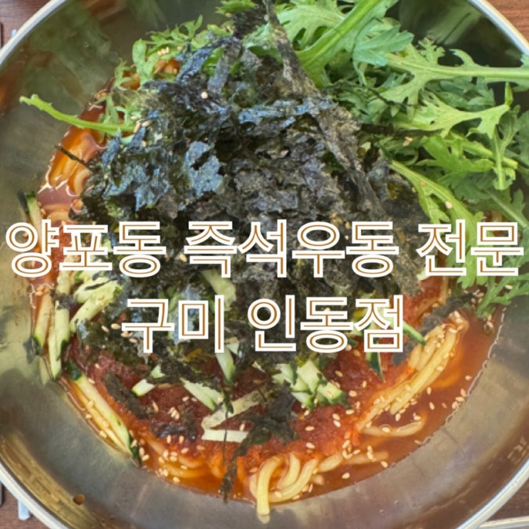  [구미 인동] 오랜만에 찾은 진짜 맛있는 우동집(함박스테이크 최고)