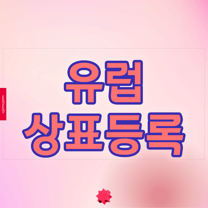  유럽상표등록 성공하려면 어떤 준비가 필요할까