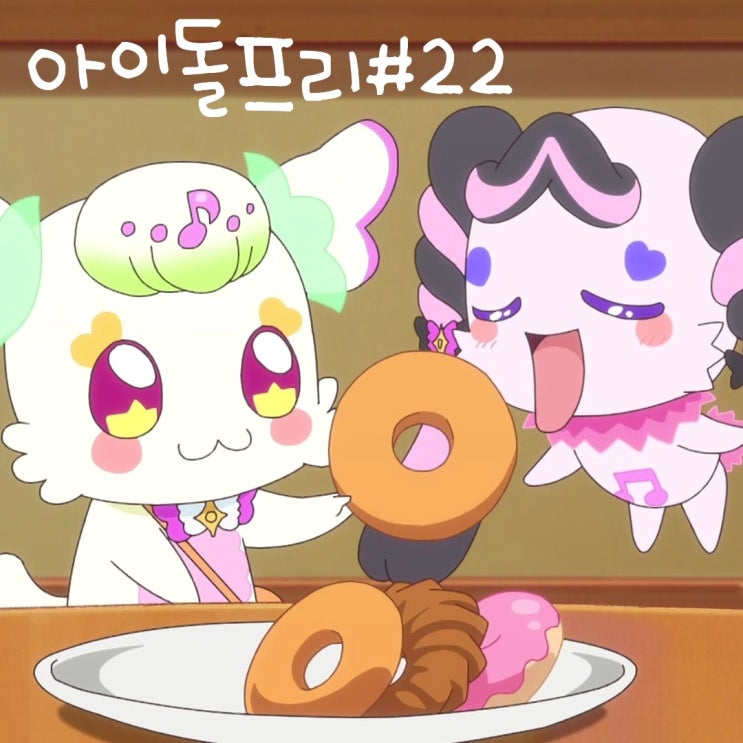  너와 아이돌 프리큐어 22화 메로론 요리 실력! 23화 예고