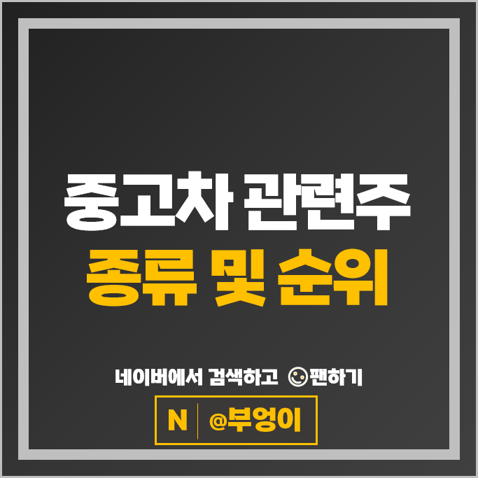 중고차 관련주 롯데렌탈 케이카 쏘카 주가 동화기업 주식