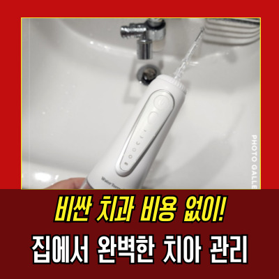  워터테라픽 프로 구강세정기 IPX8 방수, 1800회 맥동수압