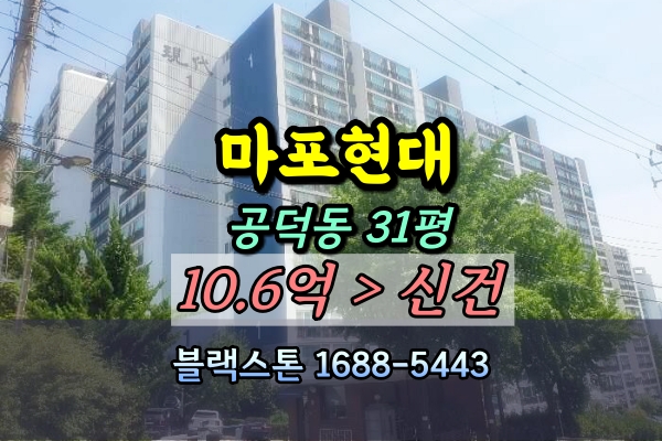  공덕동 마포현대아파트 경매 31평 [2024타경56893]
