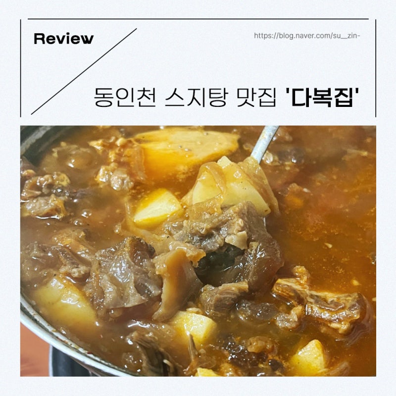 신포시장 동인천 레트로 스지탕 맛집 다복집 내돈내산 솔직후기