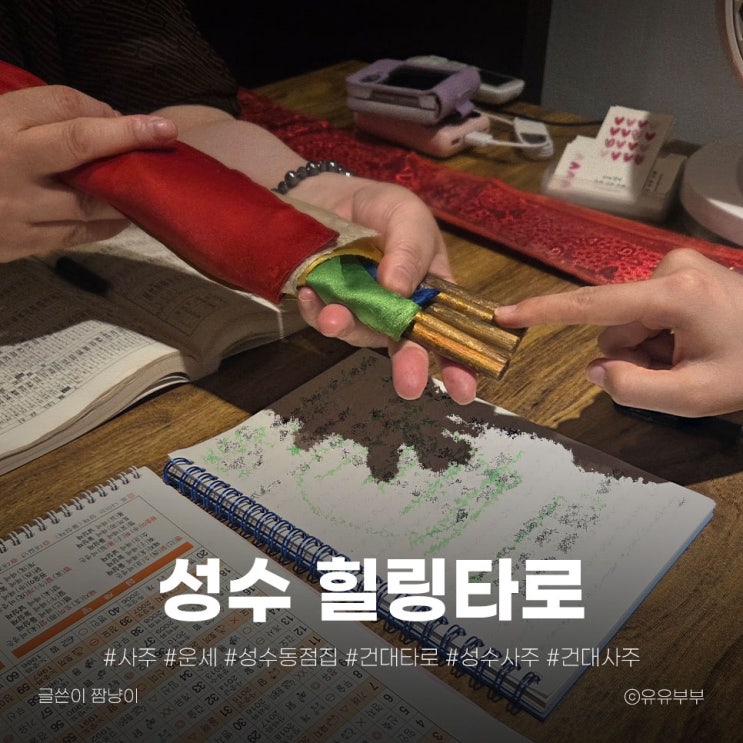  힐링타로 성수 사주 상담 솔직후기 운세 흐름/건강/사업/직장운까지 36년 전문가