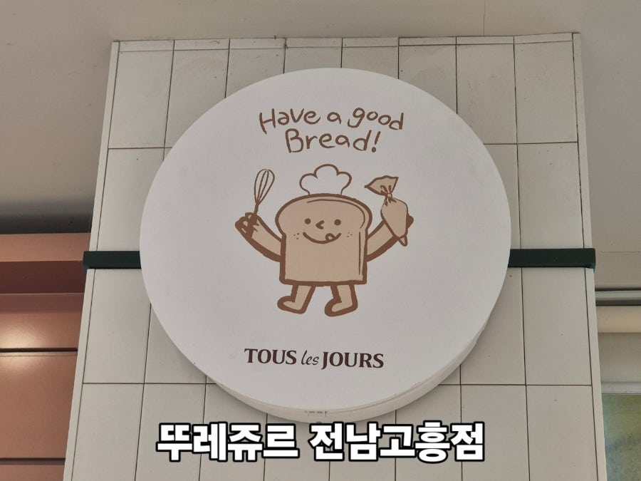 뚜레쥬르 전남고흥점