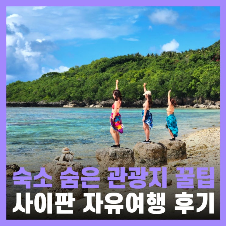  사이판 자유여행 팁 코럴오션 리조트 숨은 관광지