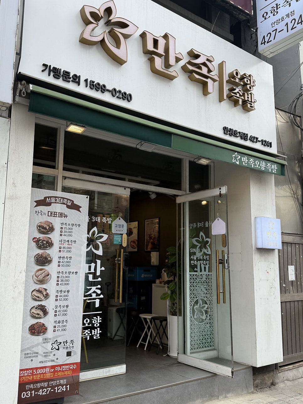 만족오향족발 안양호계점 사진 1