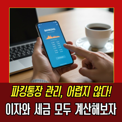  파킹통장세금 완벽 정리! 금리, 이자, 세금까지 모두 공개
