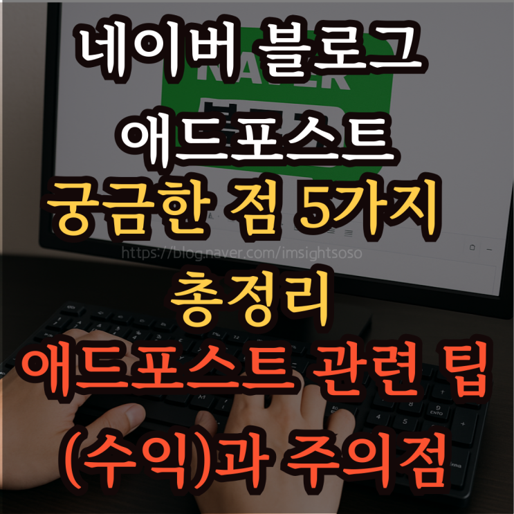  네이버 블로그 애드포스트 궁금한 점 5가지 총정리: 애드포스트 관련 팁(수익)과 주의점