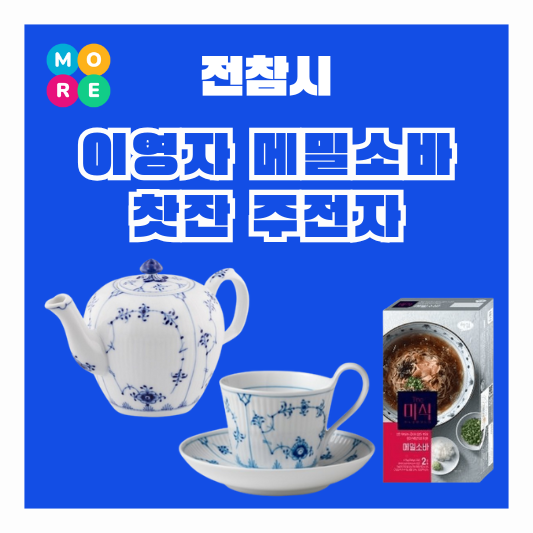  전참시 이영자 메밀소바 면 차주전자 찻주전자 티팟 찻잔 세트 전지적참견시점