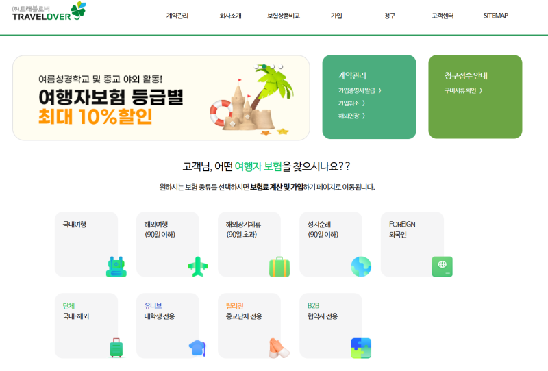 트래블로버 여행자보험 가입방법 및 후기
