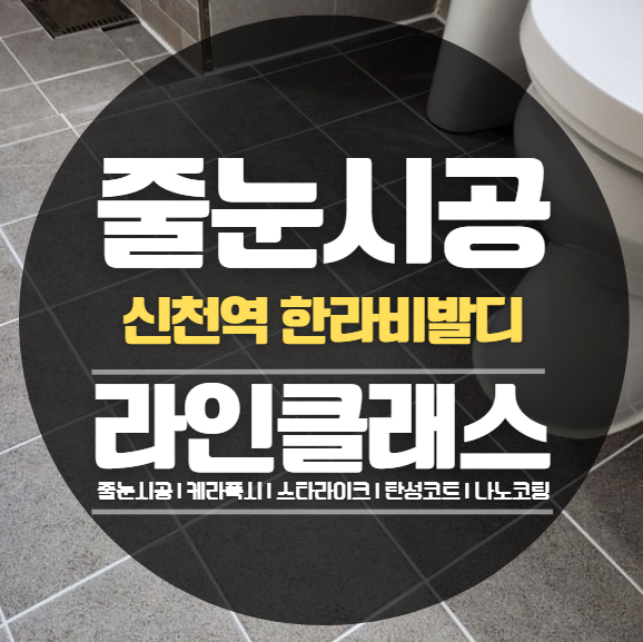  시흥 신천역한라비발디 줄눈시공,케라폭시 추천정보 (입주박람회, 공동구매)