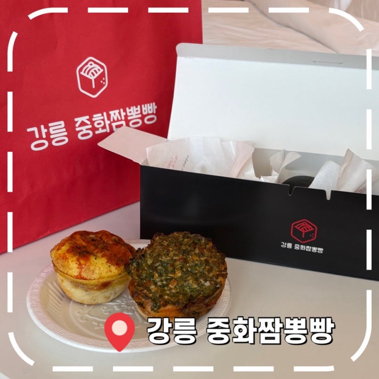  [강릉 중앙시장 맛집] 강릉여행 간식 디저트, 선물 베이커리(택배 가능)- ‘중화짬뽕빵’