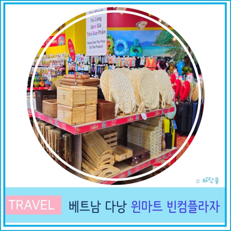  베트남 다낭 현지 쇼핑몰 윈 마트 winmart 빈컴 플라자