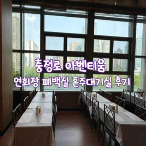  아벤티움 연회장 폐백실 혼주대기실 후기