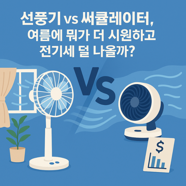  선풍기 vs 써큘레이터, 여름에 뭐가 더 시원하고 전기세 덜 나올까?