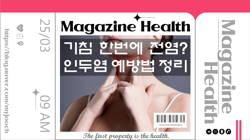 인두염 인후염 편도염 차이 전염 1주일?
