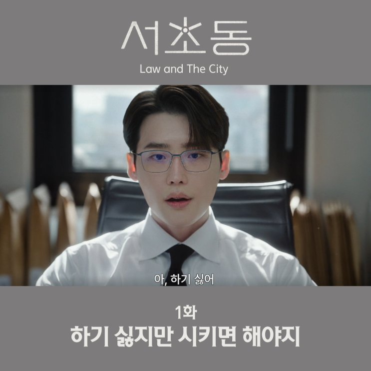 서초동 1화 현직 <b>변호사</b> 작가 <b>이종석</b> 첫방 시청률 나쁘지 않네