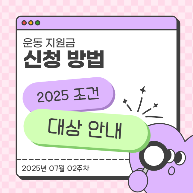  운동 지원금 신청 방법과 2025 조건 대상 안내