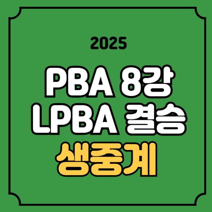 <b>PBA</b> 8강 중계 LPBA 결승... 온에어 <b>김준태</b> 체네트 <b>조재호</b>... 