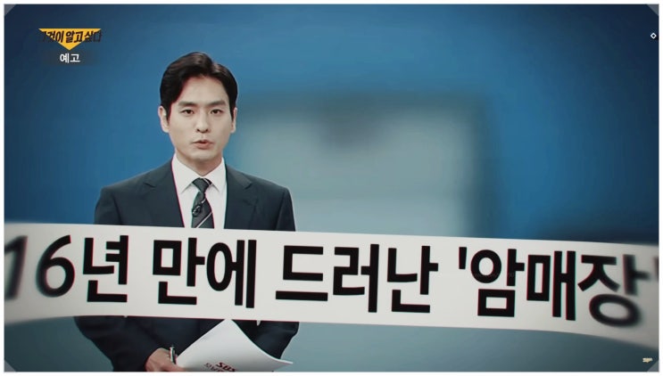  그것이알고싶다 1450회 여성 실종 16년 시멘트 속에서 발견된 진실 범인은?