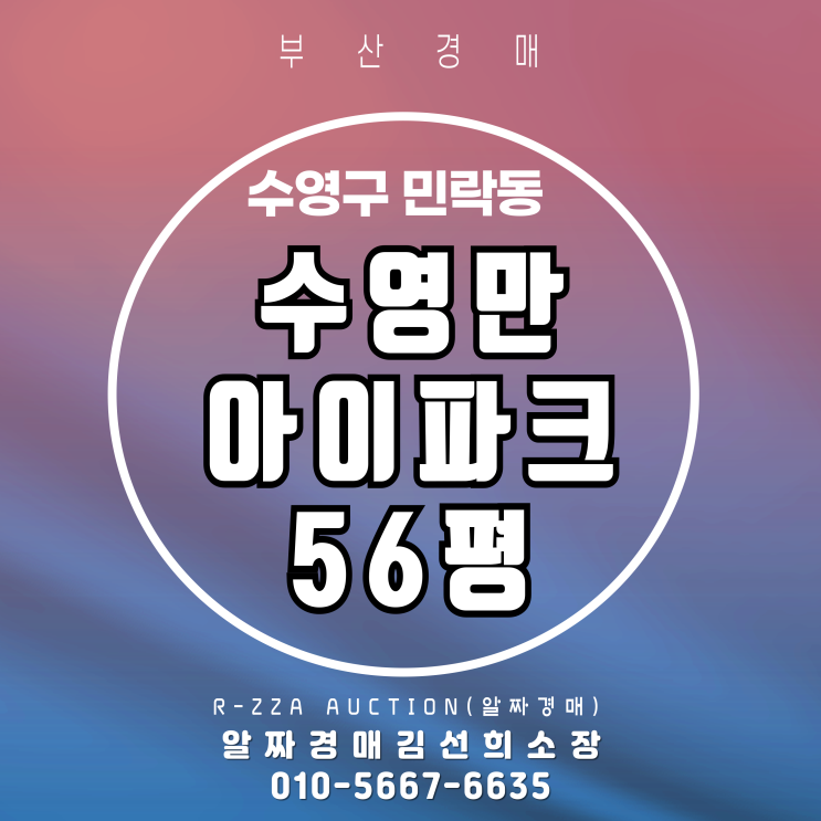  마린시티 조망 수영만아이파크 56평 부산 경매