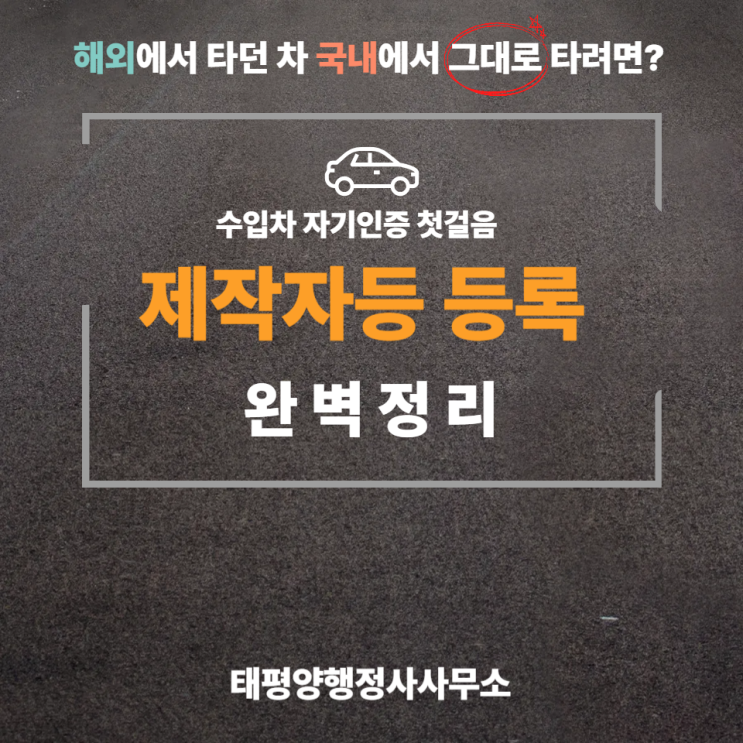  [해외에서 타던 차 국내에서 그대로 타려면?] 수입차 자기인증 첫걸음 제작자 등 등록 완벽 정리 !