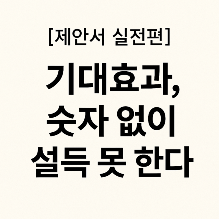  기대효과, 숫자 없이 쓰면 아무도 설득 못 한다