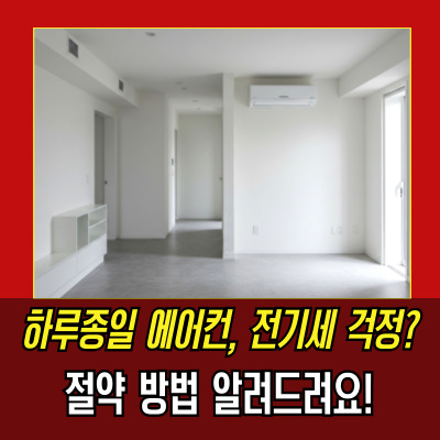  에어컨하루종일 26도 설정, 20평대와 30평대 전기세 절약법