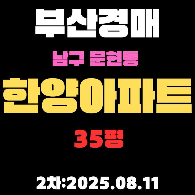  부산남구경매 2차물건 문현동 한양아파트 35평 상세 입찰정보